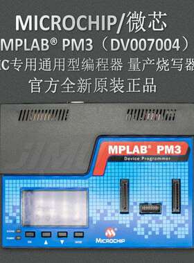 MICROCHIP DV007004 MPLAB PM3 PIC 通用型编程器 量产烧写器