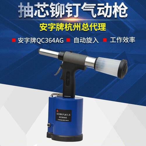 【QC364AG】上海安字牌QC364AG气动拉丝铆钉枪 Φ4.8-Φ6.4拉钉枪