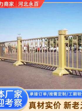 黄金护栏机动车人行道路交通安全防撞围栏隔离栏杆黄金莲花护栏