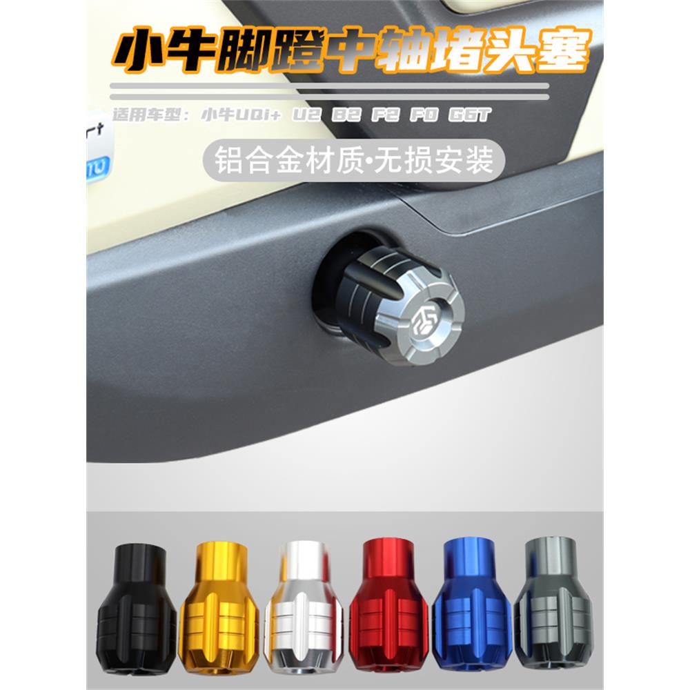 适用于小牛电动车NXt UQi+ U2 U+b MQiL脚蹬塞堵头中轴塞改装配件