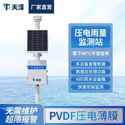 压电雨量监测站一体化压电式降雨量观测仪自动雨量监测预警系统