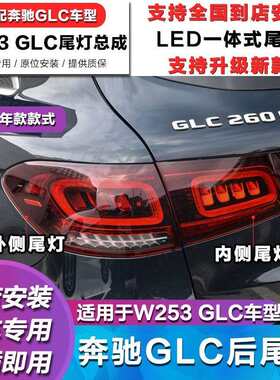 适用W253奔驰GLC200l后尾灯GLC260l尾灯GLC300l刹车灯GLC220l灯罩