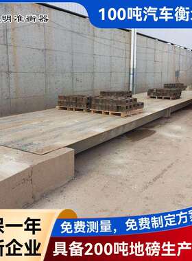 广东汽车衡大型电子大地磅称重地磅秤60t70t80t100吨高精度地磅