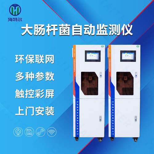 大肠杆菌在线分析仪重金属全自动水质监测系统HT-1000E