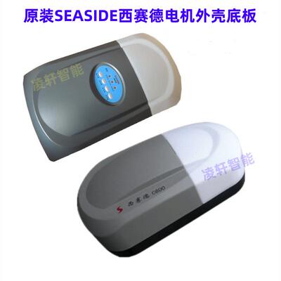 原装西赛德SEASIDE索玛600索格C800电机底板底座车库门开门机外壳