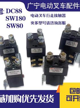 全电动叉车直流接触器 SW180/DC88地牛继电器断电开关24V/48V配件