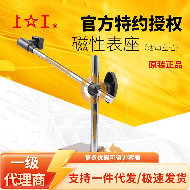 上海上工杠杆百分表架 测量底座 微调机械活动立柱磁性表座