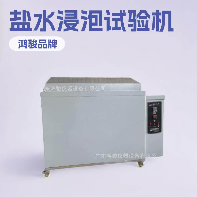 餐具刀具盐水浸泡试验机价格，餐具刀具盐水浸泡试验箱厂家