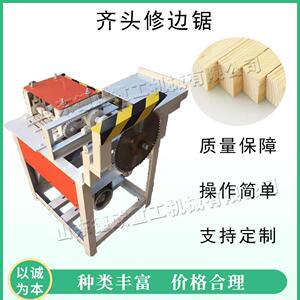 全自动齐头修边锯 小型木材板料溜边修整锯 电动木板条去边锯