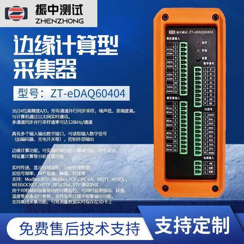 厂家边缘计算型采集器ZT-eDAQ60404型号数据采集器