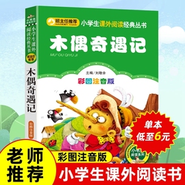 无障碍阅读正版木偶奇遇记注音版小学生一年级二年级三年级，必读课外书原著小木偶奇遇记，全集彩绘选上下册北京教育出版社儿童幼儿