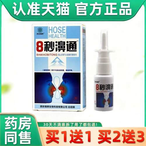 【官方正品】原西安瑞辉8秒濞通喷剂 8秒鼻通原名雪山百草8秒濞通