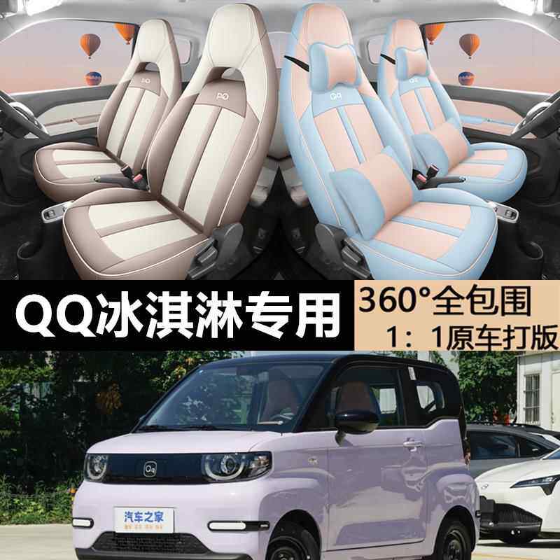25款奇瑞冰淇淋QQ座椅套全包23/24款qq冰激凌座套四季通用坐垫