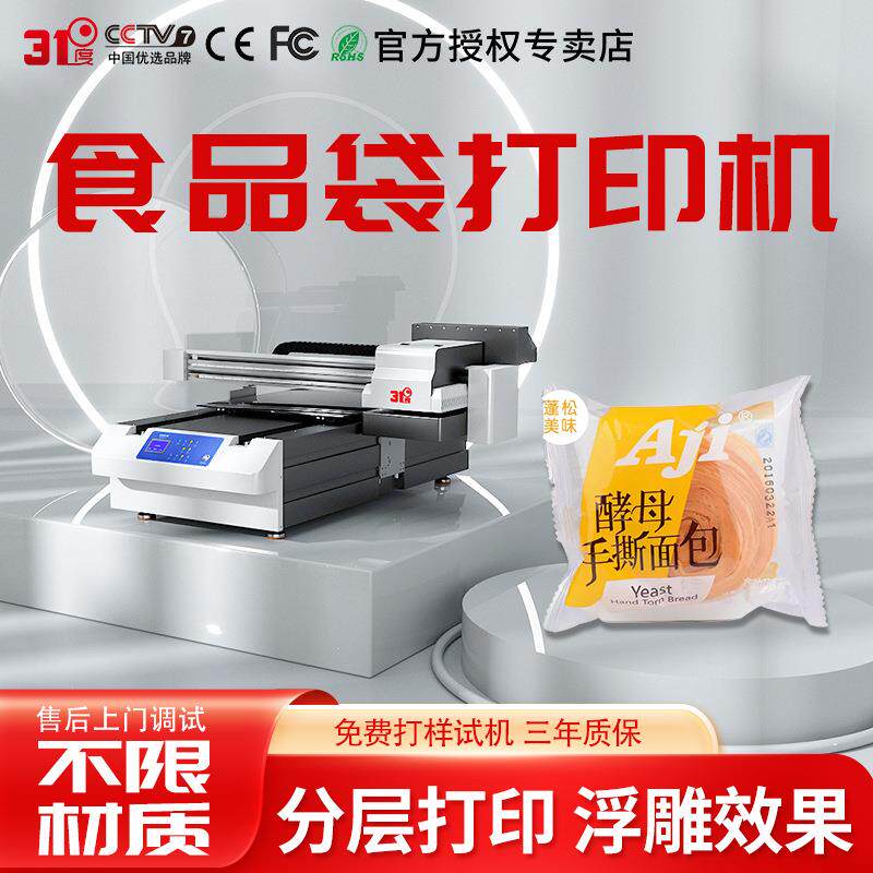 UV打印机食品袋塑料袋包装袋纸袋礼盒酒瓶数码喷绘印刷机器