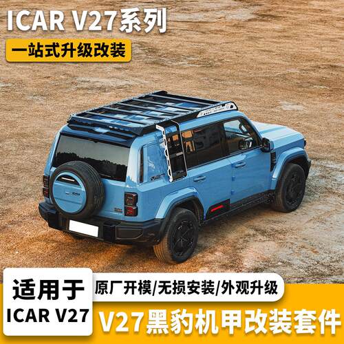 ICAR V27黑豹机甲改装件车顶平台行李架侧爬梯侧移动式空调甲网锰