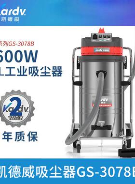 凯德威移动式吸尘器GS-3078B工业车间粉尘80L金属碎屑用强吸力