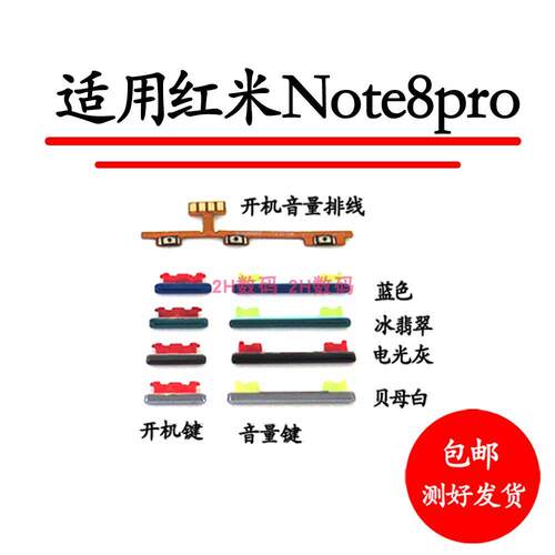 适用于红米note8pro开机音量排线 开机键 音量键手机按键侧键边键