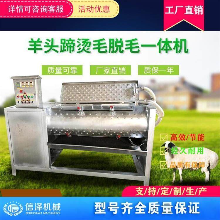 羊头羊蹄烫毛脱毛一体机信泽屠宰设备研发加工实力厂家直供