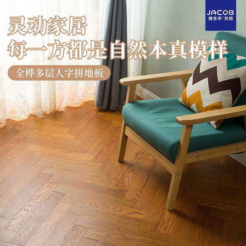 全桦多层人字拼地板ENF母婴级环保全桦多层实木复合地板供应耐磨