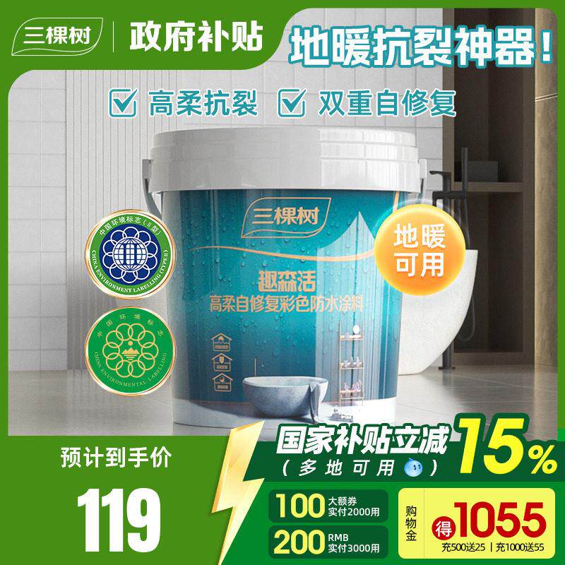 三棵树防水涂料室内化妆室厨房墙面地面补漏防漏材料堵漏王防水胶