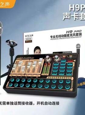 华艺之声H9pro无线动圈麦克风无线直播声卡唱歌主播户外室内