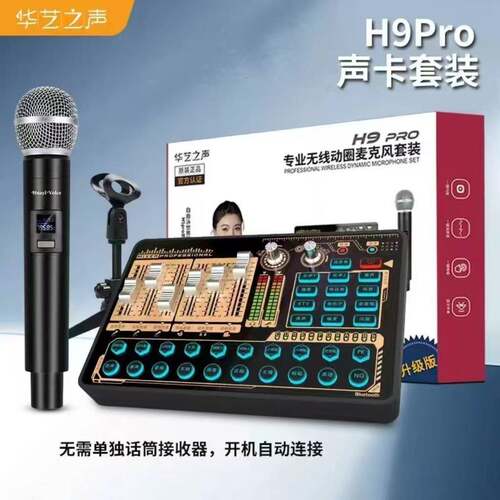 华艺之声H9pro无线动圈麦克风无线直播声卡唱歌主播户外室内