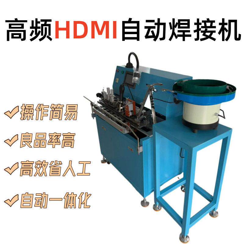 HDMI频焊接机DP/VGL/USB自动焊线机线材端子自动焊接源头设备