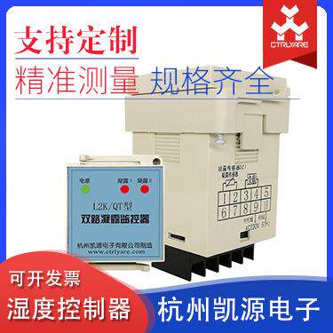 双路湿度凝露控制器基座式嵌入式监控器L2K(TH)