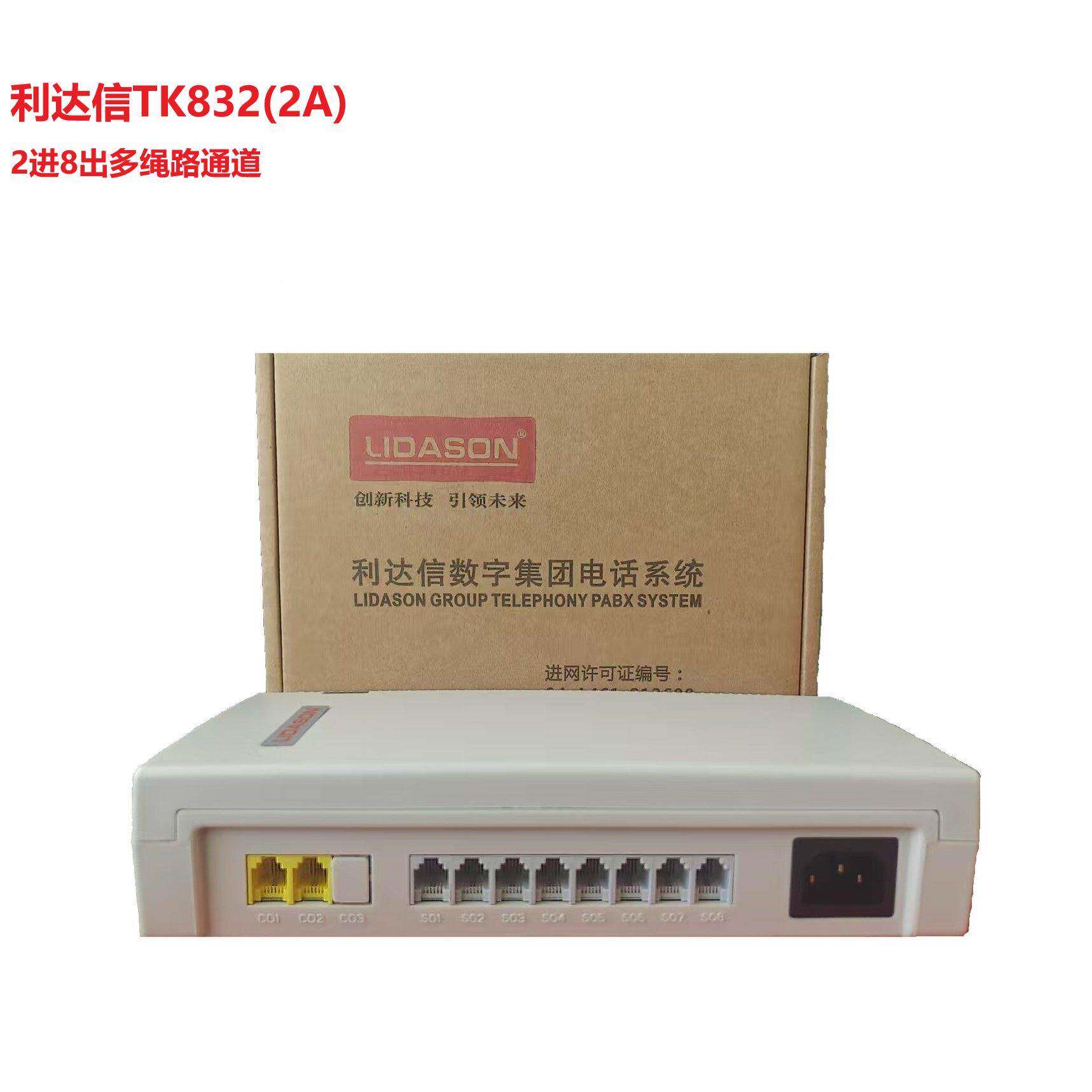 利达信TK832(2A)型S208S146电话交换机1进8出2进