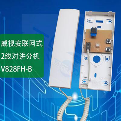 威视安楼宇对讲联网非可视电话分机语音2线5线兼容分机V828FH-B F