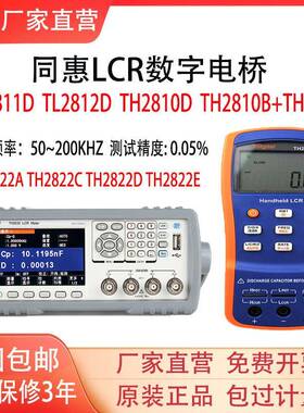 同惠TH2811DTL2812DLCR数字电桥TH2810B+TH2810DTH28302822D