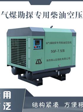 移山油气煤勘探柴油螺杆式空压机7.5立方8公斤千瓦压缩机皮卡车