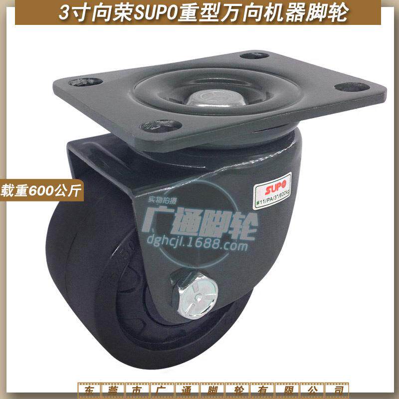 SUPO向荣3寸低重心万向尼龙脚轮工业机械机器重型耐磨牛仔滚轮
