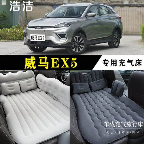 威马EX5专用车载充气床垫汽车后座睡垫后备箱旅行睡觉折叠气垫床