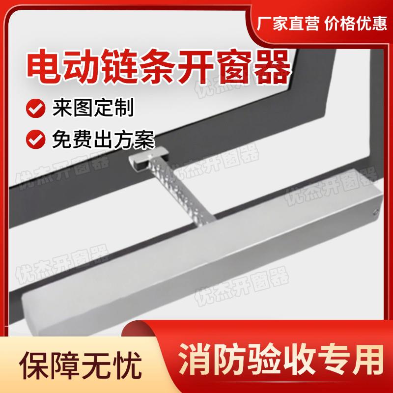 电动开窗器链条式遥控自动关窗器天窗消防联动排烟智能开移动式空