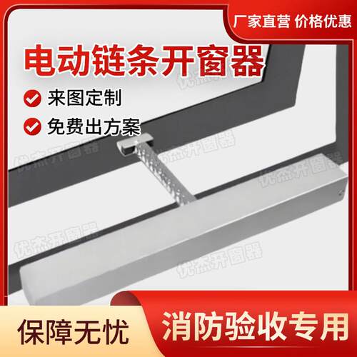 电动开窗器链条式遥控自动关窗器天窗消防联动排烟智能开移动式空