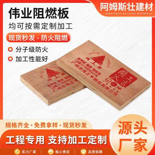 9厘伟业阻燃板全效阻燃板防火阻燃板多层胶合板环保EO级工装家装