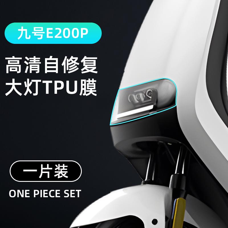 九号e200p仪表膜电动车电摩9显示屏贴膜防雨膜贴纸改装件配件大全