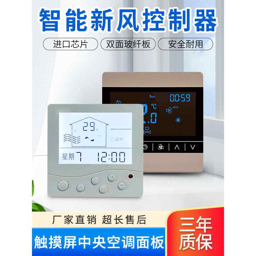 中央空调控制器新风系统控制面板温控器液晶风机盘管智能遥控开关