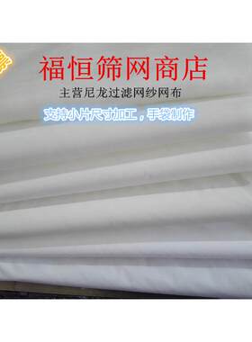 超细滤布纳米级尼龙网2000目3000目5000目10000目18000目精细过滤