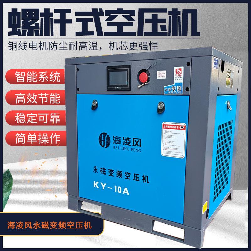 永磁变频螺杆式空气压缩机海凌风空压机7.5KW气泵静音直联耐用