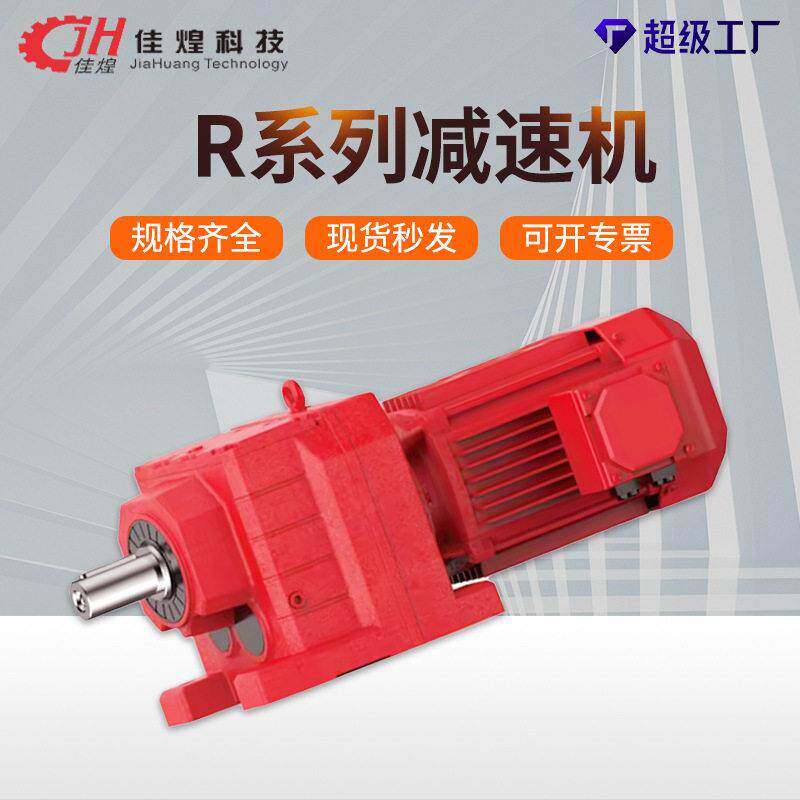 佳煌R/S/K/F四大系列齿轮速机硬齿面速器斜齿轮变速箱电机