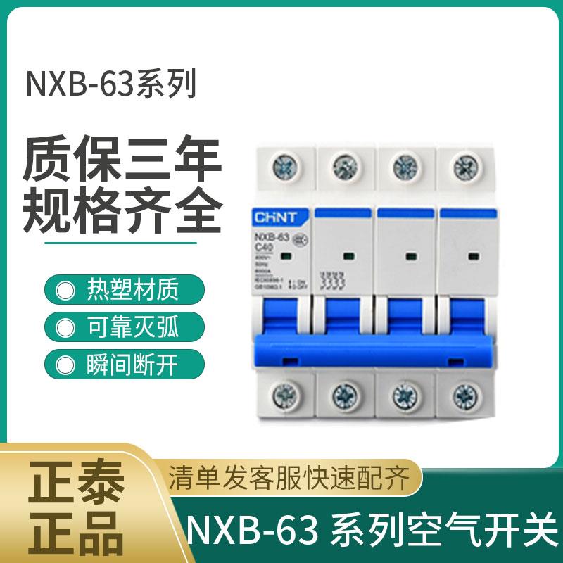 正泰昆仑系列小型断路器空气开关NXB-63D型1P2P3P4P电动机动力型