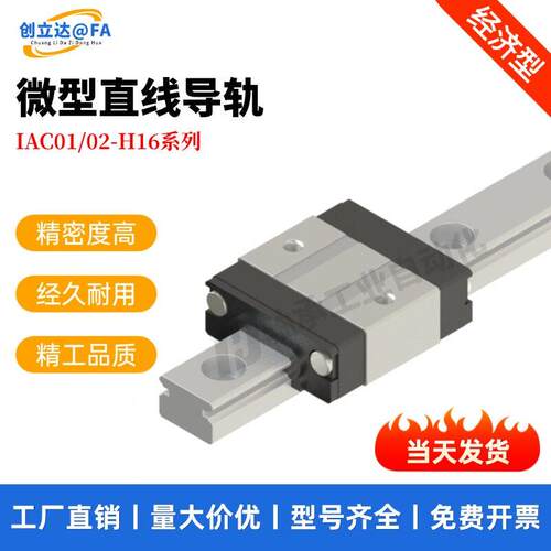 IAC01/IAC02-H16-L70/L110/L150/L190/L230/L270/310微型直线导轨