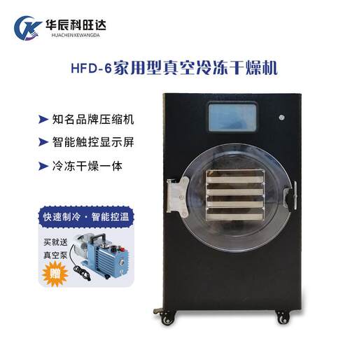 科旺达冻干机HFD-6家用宠物食品草莓液体水果真空冷冻干燥机设备