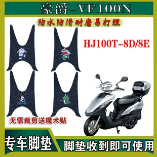 适用新款 25A 豪爵VF125机车踏板丝圈脚垫耐磨国四CVT电喷HJ125T