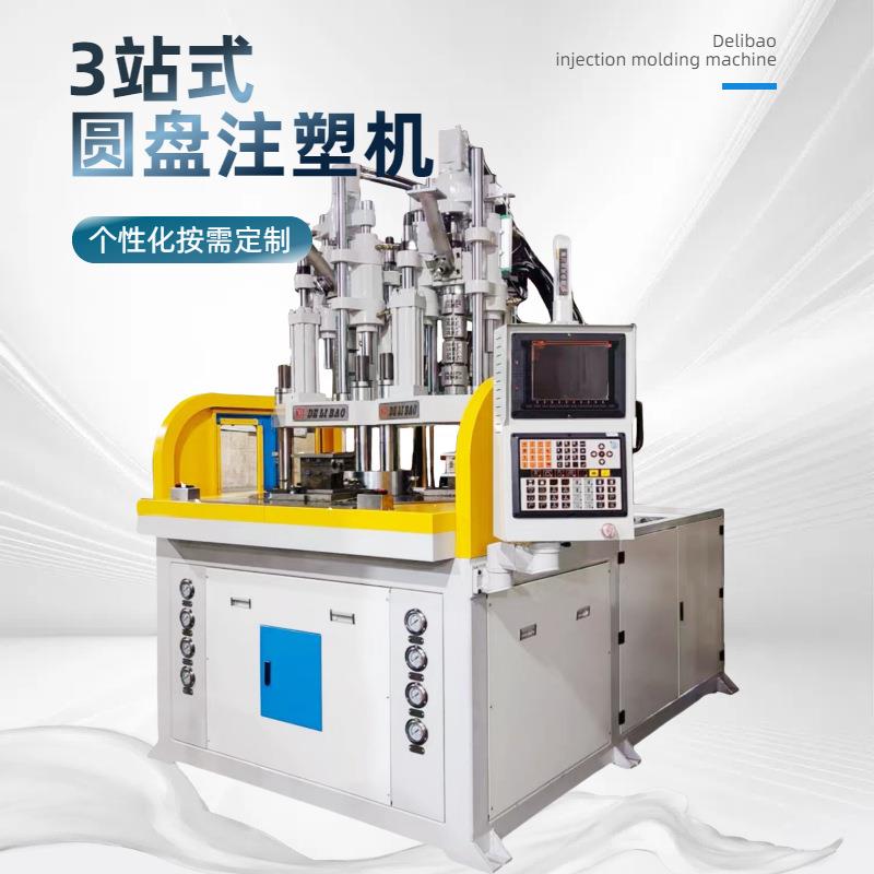 德力宝DLB-55T 3站式圆盘注塑机 汽车配件包胶成型注塑机
