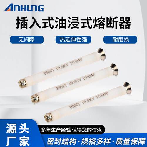 SMRS双敏熔丝美式箱变插入式高压限流分断能力油浸式熔断器跌落式