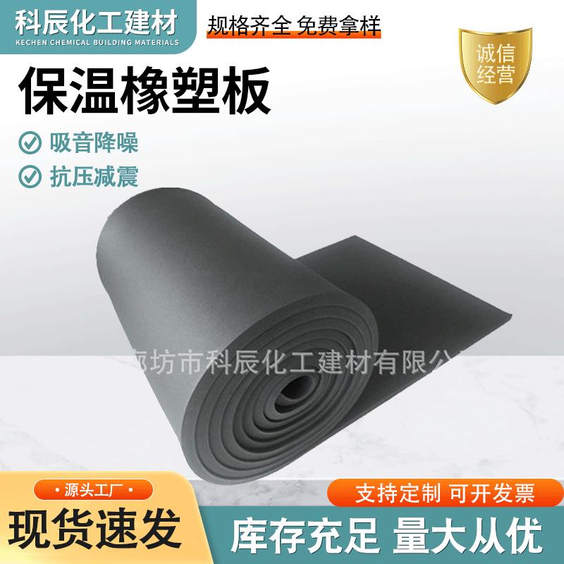 生产保温隔热保冷憎水吸音降噪防结露阻燃橡塑海绵板