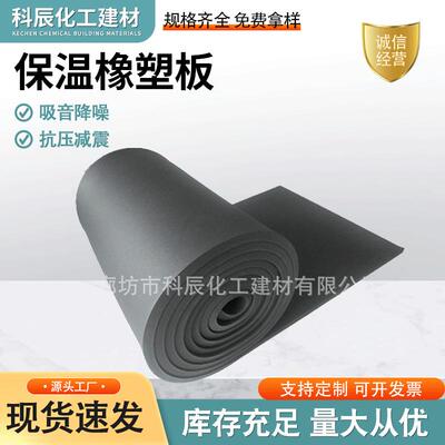 厂家生产保温隔热保冷憎水吸音降噪防结露阻燃橡塑海绵板